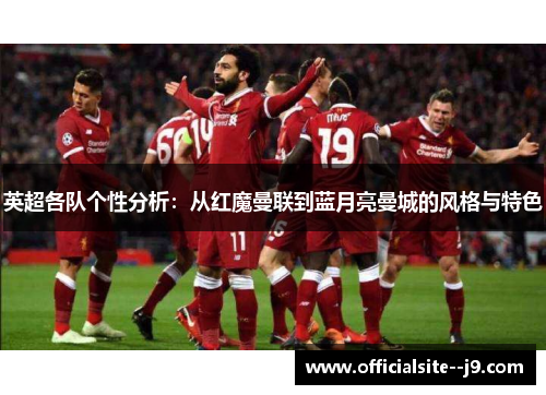 英超各队个性分析：从红魔曼联到蓝月亮曼城的风格与特色