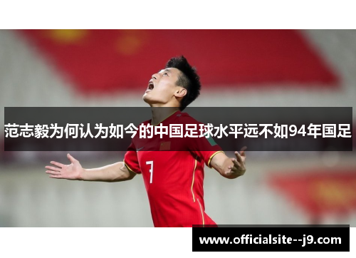 范志毅为何认为如今的中国足球水平远不如94年国足