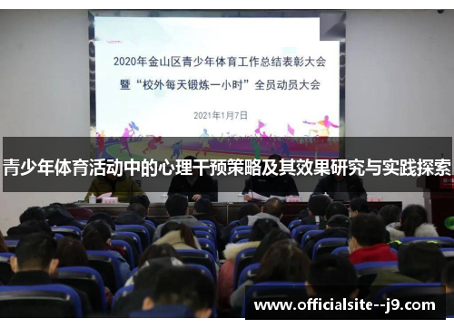 青少年体育活动中的心理干预策略及其效果研究与实践探索