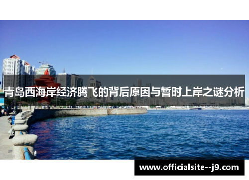 青岛西海岸经济腾飞的背后原因与暂时上岸之谜分析