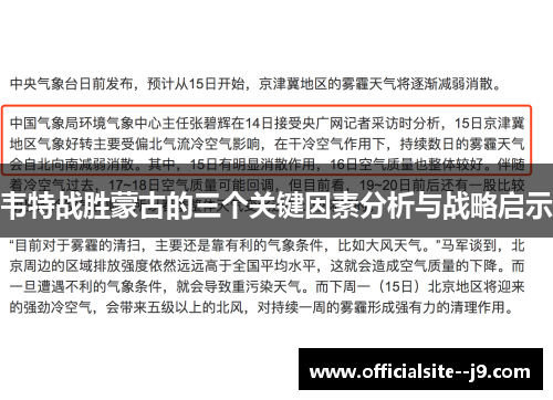 韦特战胜蒙古的三个关键因素分析与战略启示