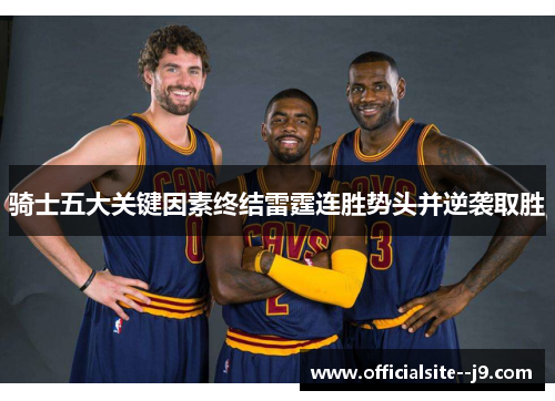 骑士五大关键因素终结雷霆连胜势头并逆袭取胜