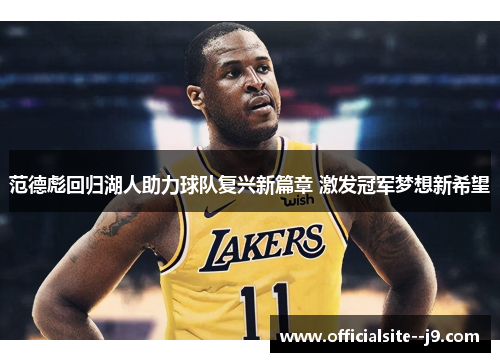 范德彪回归湖人助力球队复兴新篇章 激发冠军梦想新希望