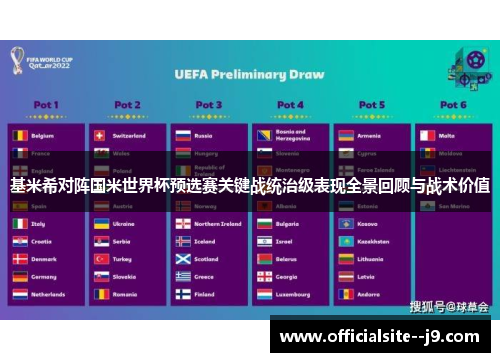 基米希对阵国米世界杯预选赛关键战统治级表现全景回顾与战术价值