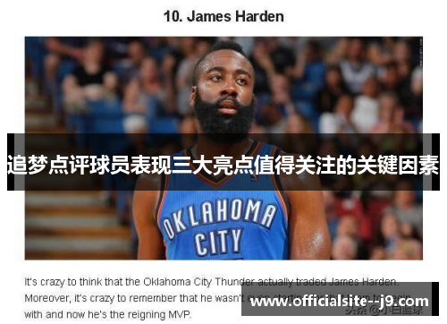 追梦点评球员表现三大亮点值得关注的关键因素