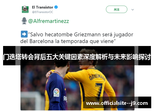 门迭塔转会背后五大关键因素深度解析与未来影响探讨