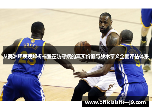 从美洲杯表现解析福登在防守端的真实价值与战术意义全面评估体系