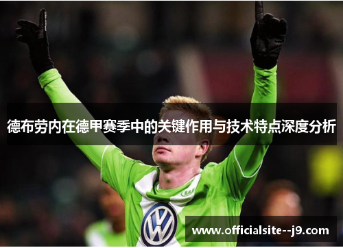 德布劳内在德甲赛季中的关键作用与技术特点深度分析