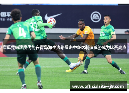康瓜凭借速度优势在青岛海牛边路反击中多次制造威胁成为比赛亮点