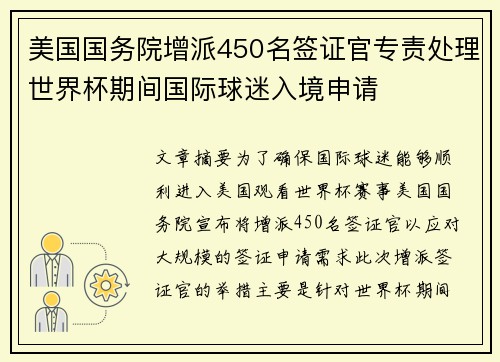 美国国务院增派450名签证官专责处理世界杯期间国际球迷入境申请