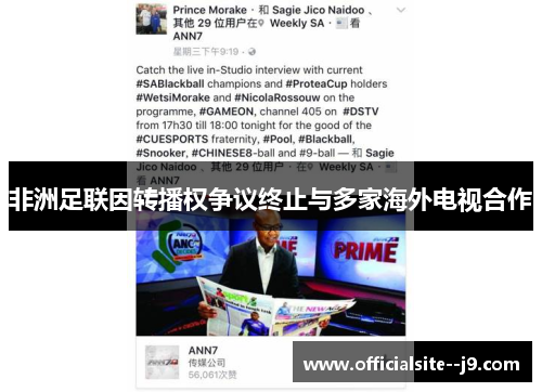 非洲足联因转播权争议终止与多家海外电视合作