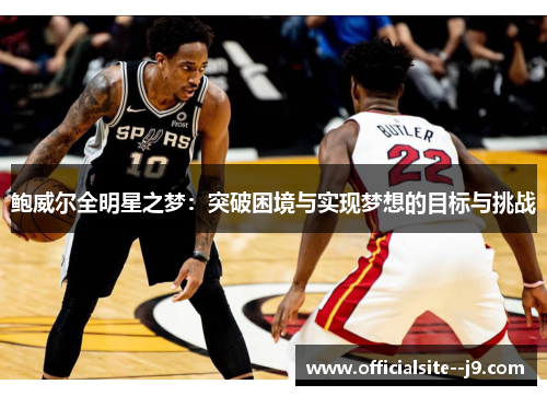 鲍威尔全明星之梦：突破困境与实现梦想的目标与挑战