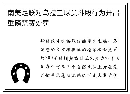 南美足联对乌拉圭球员斗殴行为开出重磅禁赛处罚