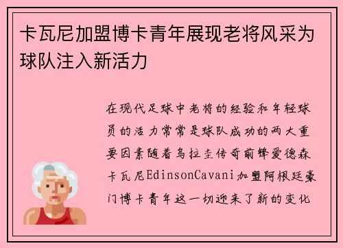 卡瓦尼加盟博卡青年展现老将风采为球队注入新活力