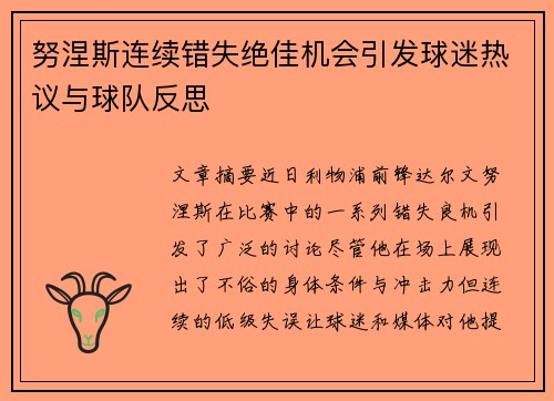 努涅斯连续错失绝佳机会引发球迷热议与球队反思