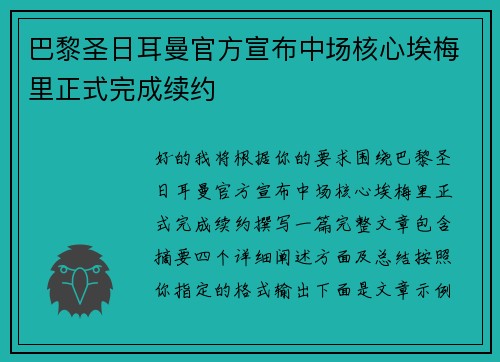 巴黎圣日耳曼官方宣布中场核心埃梅里正式完成续约