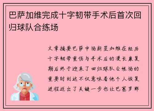 巴萨加维完成十字韧带手术后首次回归球队合练场