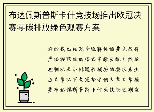 布达佩斯普斯卡什竞技场推出欧冠决赛零碳排放绿色观赛方案