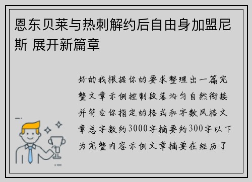 恩东贝莱与热刺解约后自由身加盟尼斯 展开新篇章