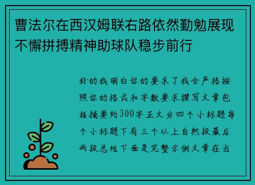 曹法尔在西汉姆联右路依然勤勉展现不懈拼搏精神助球队稳步前行