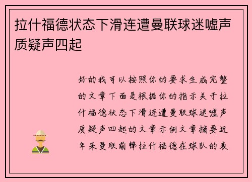 拉什福德状态下滑连遭曼联球迷嘘声质疑声四起
