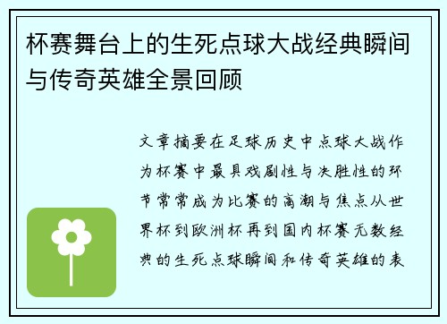 杯赛舞台上的生死点球大战经典瞬间与传奇英雄全景回顾