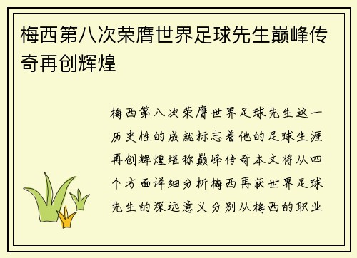 梅西第八次荣膺世界足球先生巅峰传奇再创辉煌