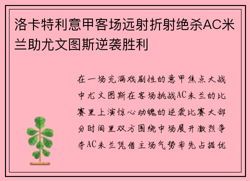 洛卡特利意甲客场远射折射绝杀AC米兰助尤文图斯逆袭胜利