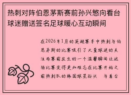 热刺对阵伯恩茅斯赛前孙兴慜向看台球迷赠送签名足球暖心互动瞬间