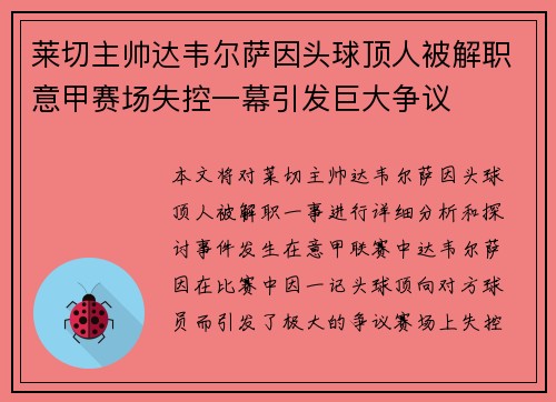 莱切主帅达韦尔萨因头球顶人被解职意甲赛场失控一幕引发巨大争议