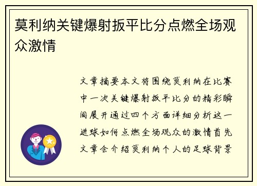 莫利纳关键爆射扳平比分点燃全场观众激情