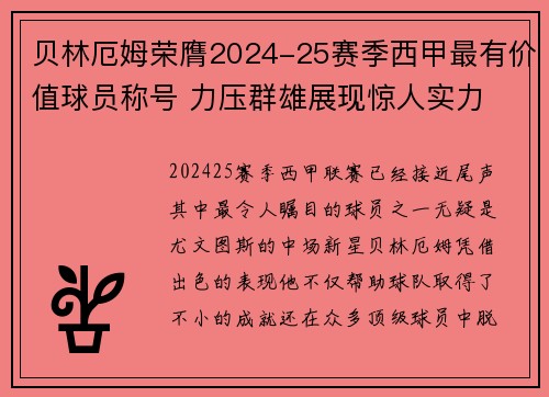 贝林厄姆荣膺2024-25赛季西甲最有价值球员称号 力压群雄展现惊人实力