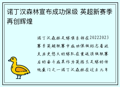 诺丁汉森林宣布成功保级 英超新赛季再创辉煌