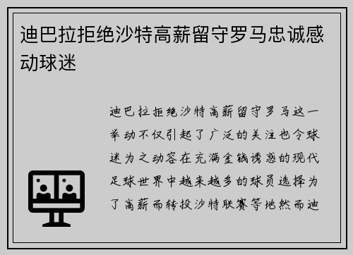 迪巴拉拒绝沙特高薪留守罗马忠诚感动球迷