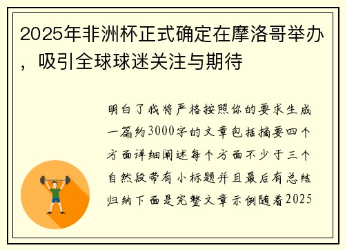 2025年非洲杯正式确定在摩洛哥举办，吸引全球球迷关注与期待