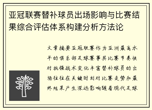 亚冠联赛替补球员出场影响与比赛结果综合评估体系构建分析方法论