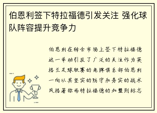 伯恩利签下特拉福德引发关注 强化球队阵容提升竞争力