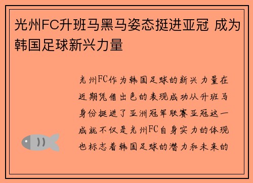 光州FC升班马黑马姿态挺进亚冠 成为韩国足球新兴力量