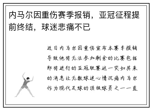 内马尔因重伤赛季报销，亚冠征程提前终结，球迷悲痛不已