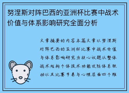 努涅斯对阵巴西的亚洲杯比赛中战术价值与体系影响研究全面分析