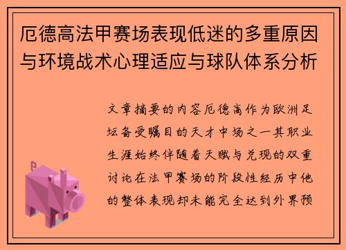 厄德高法甲赛场表现低迷的多重原因与环境战术心理适应与球队体系分析