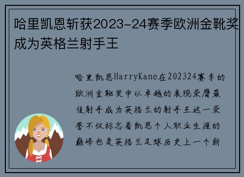 哈里凯恩斩获2023-24赛季欧洲金靴奖成为英格兰射手王