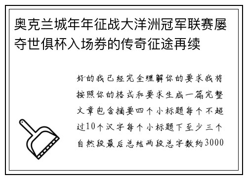 奥克兰城年年征战大洋洲冠军联赛屡夺世俱杯入场券的传奇征途再续