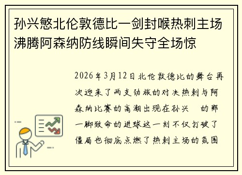 孙兴慜北伦敦德比一剑封喉热刺主场沸腾阿森纳防线瞬间失守全场惊