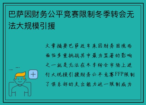巴萨因财务公平竞赛限制冬季转会无法大规模引援