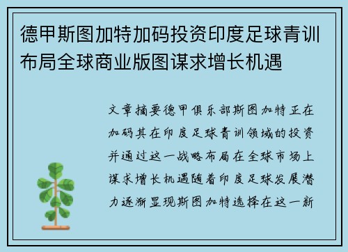 德甲斯图加特加码投资印度足球青训布局全球商业版图谋求增长机遇