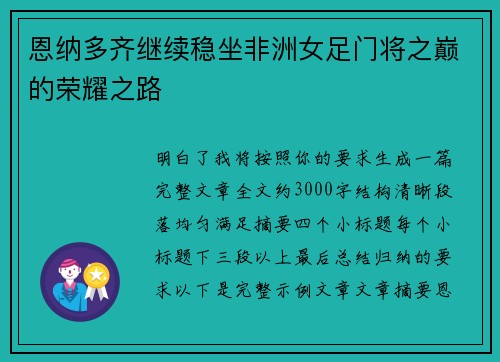 恩纳多齐继续稳坐非洲女足门将之巅的荣耀之路