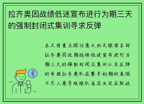 拉齐奥因战绩低迷宣布进行为期三天的强制封闭式集训寻求反弹