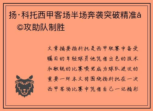 扬·科托西甲客场半场奔袭突破精准助攻助队制胜