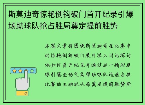 斯莫迪奇惊艳倒钩破门首开纪录引爆场助球队抢占胜局奠定提前胜势